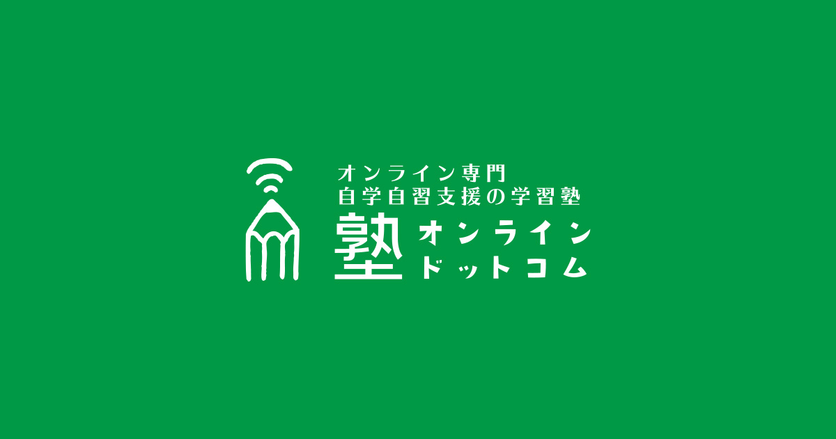 【高校受験】面接対策の必勝ポイント！これで安心です。 塾オンラインドットコム