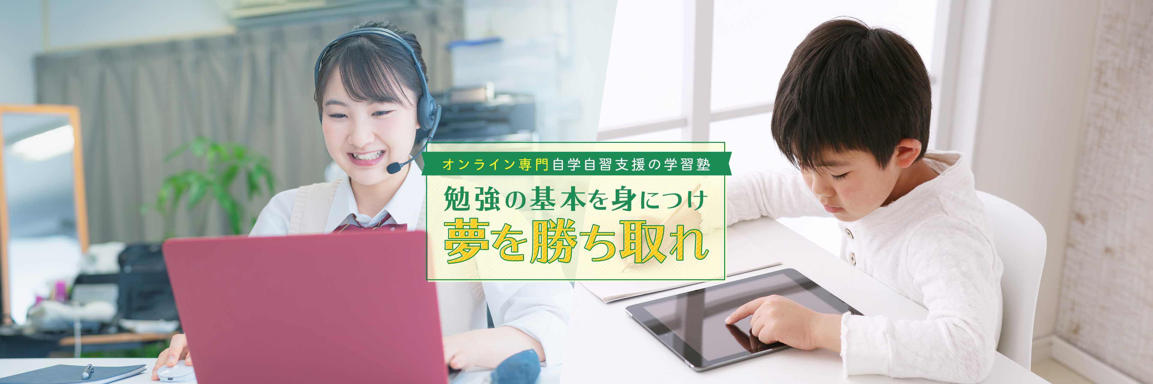 オンライン専門自学自習支援の学習塾 勉強の基本を身につけ夢を勝ち取れ
