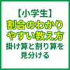 【小学生】割合のわかりやすい教え方｜掛け算と割り算を見分ける