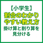 【小学生】割合のわかりやすい教え方｜掛け算と割り算を見分ける