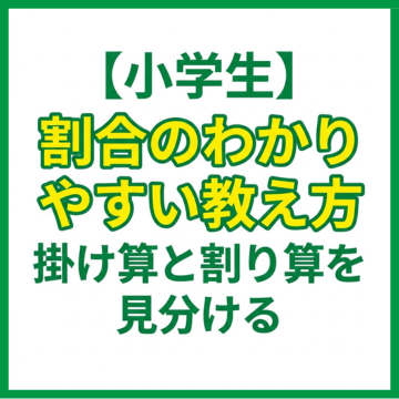 【小学生】割合のわかりやすい教え方｜掛け算と割り算を見分ける
