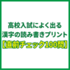 高校入試によく出る漢字の読み書きプリント【直前チェック100問】