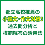 都立高校推薦「小論文・作文」対策！過去問分析と模範解答を活用した書き方