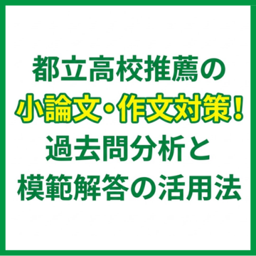 都立高校推薦「小論文・作文」対策！過去問分析と模範解答を活用した書き方