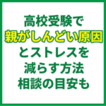 高校受験で親がしんどい原因とストレスを減らす方法｜相談の目安も