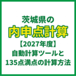 茨城県の内申点計算【2027年度】自動計算ツールと135点満点の計算方法