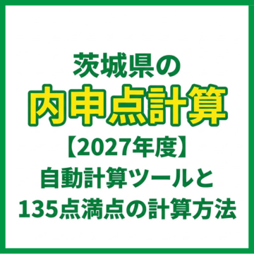 茨城県の内申点計算【2027年度】自動計算ツールと135点満点の計算方法