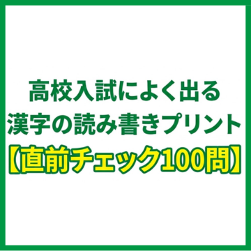高校入試によく出る漢字の読み書きプリント【直前チェック100問】