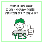 学研Kimini英会話の口コミ・小学生の体験談！子供に効果ある？注意点は？