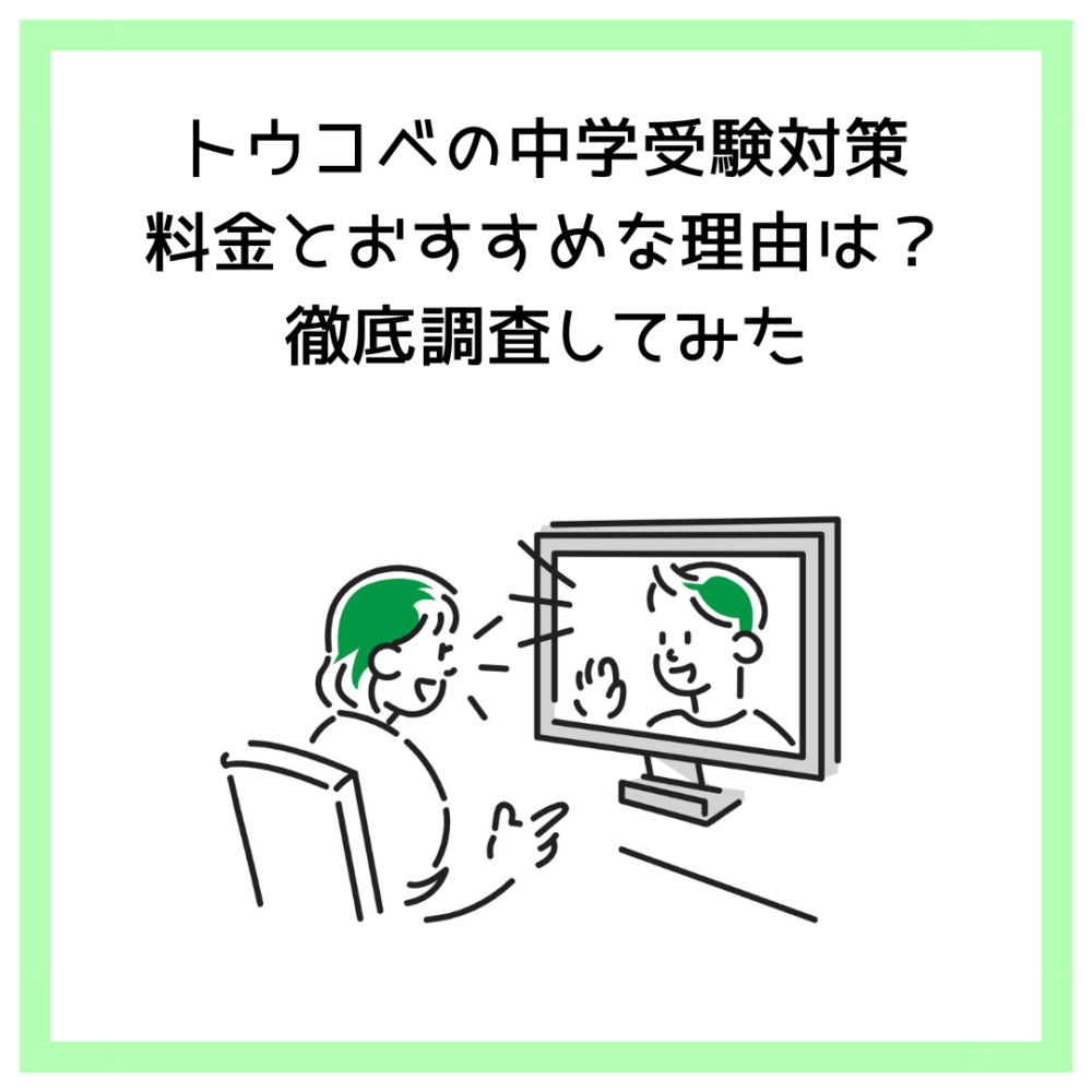 トウコベの中学受験対策：料金とおすすめな理由は？徹底調査してみた