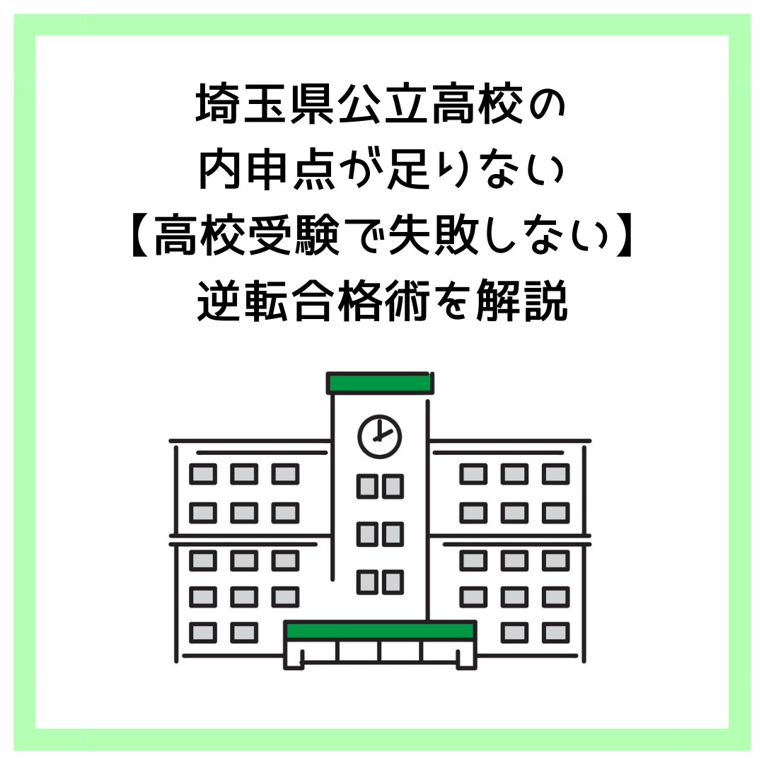 埼玉県公立高校の内申点が足りない【高校受験で失敗しない】逆転合格術を解説