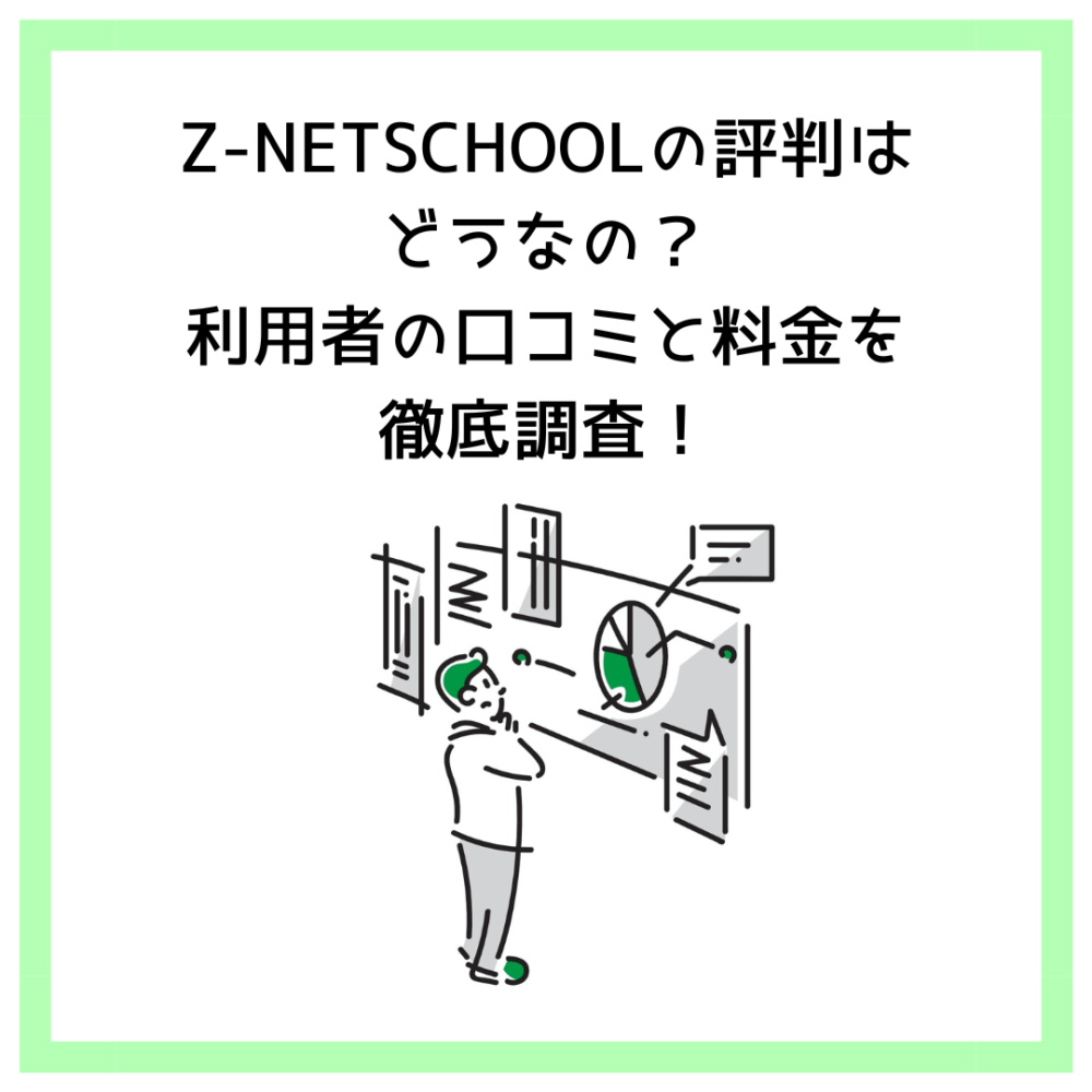 Z-NETSCHOOLの評判はどうなの？利用者の口コミと料金を徹底調査！