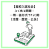 【高校入試社会】よく出る問題！一問一答形式で120問（地理・歴史・公民）