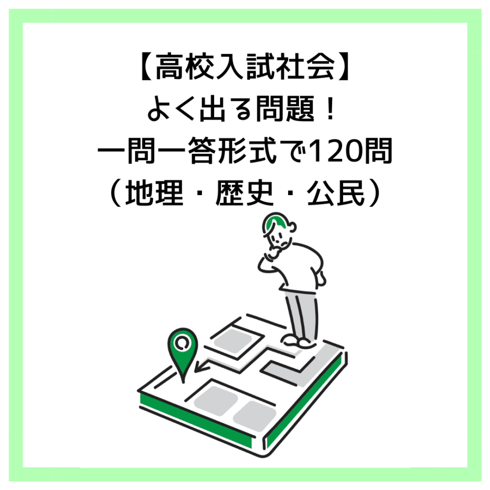 高校入試社会】よく出る問題！一問一答形式で120問（地理・歴史・公民）