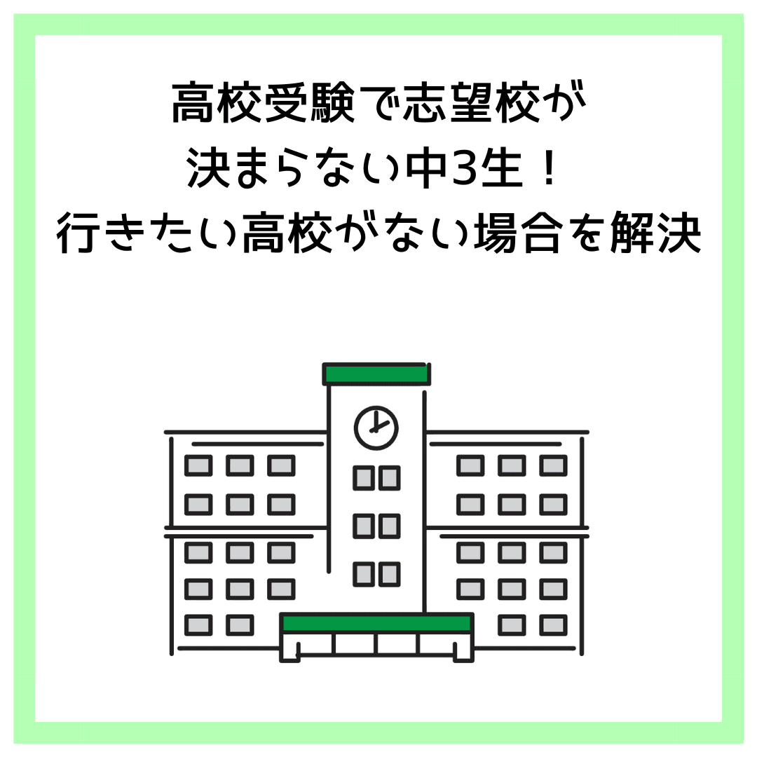 高校受験で志望校が決まらない中3生！行きたい高校がない場合を解決