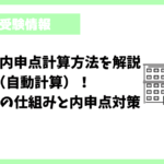 石川県の内申点計算方法を解説（自動計算）！高校入試の仕組みと内申点対策