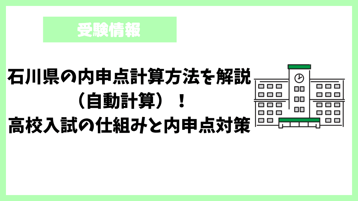 石川県の内申点計算方法を解説（自動計算）！高校入試の仕組みと内申点対策