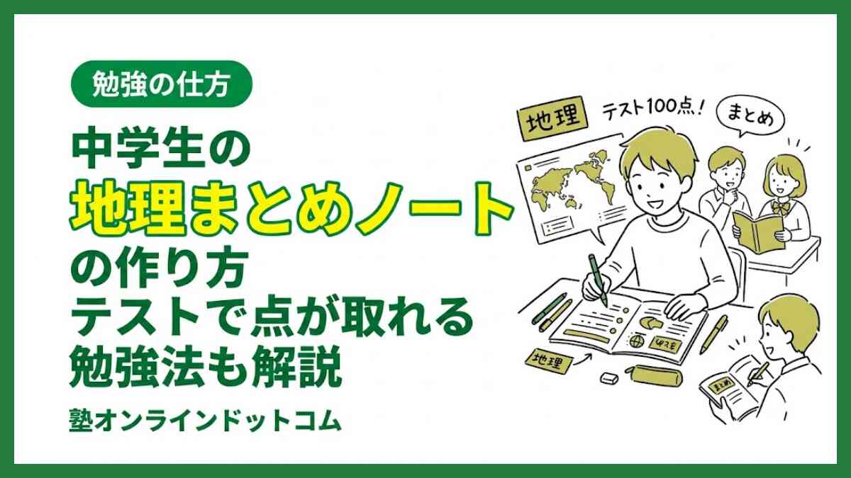 中学生の地理まとめノートの作り方|テストで点が取れる勉強法も解説 中学生の地理まとめノートの作り方|テストで点が取れる勉強法も解説
