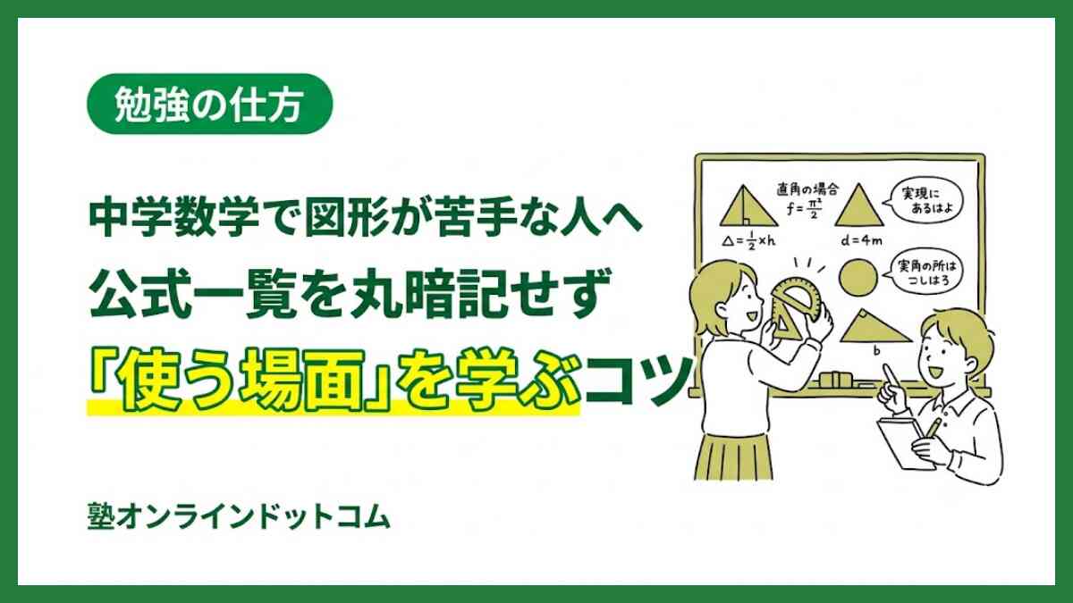 中学数学で図形が苦手な人へ!公式一覧を丸暗記せず「使う場面」を学ぶコツ 中学数学で図形が苦手な人へ!公式一覧を丸暗記せず「使う場面」を学ぶコツ