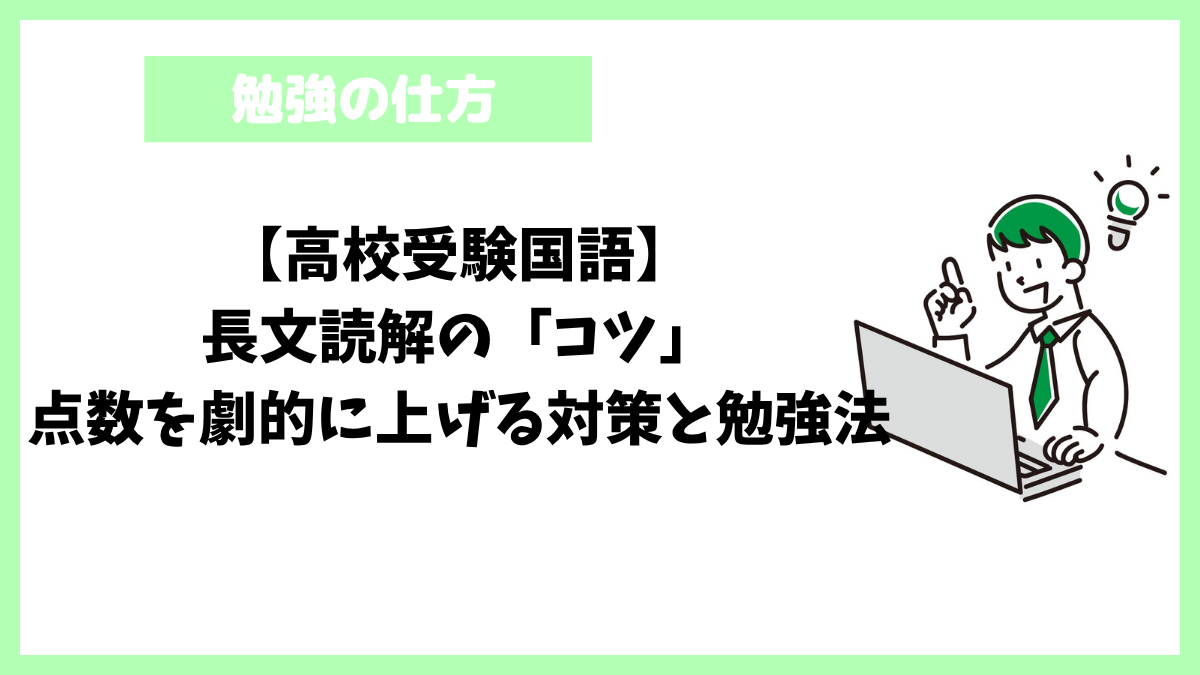 【高校受験国語】長文読解の「コツ」点数を劇的に上げる対策と勉強法 【高校受験国語】長文読解の「コツ」点数を劇的に上げる対策と勉強法