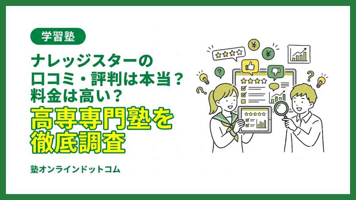 ナレッジスターの口コミ・評判は本当？料金は高い？高専専門塾を徹底