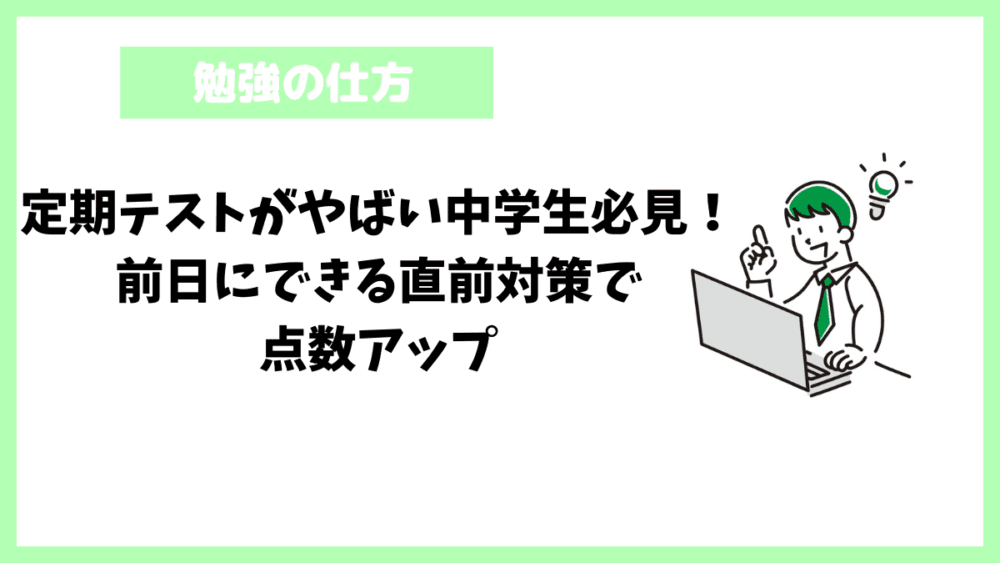 定期テストがやばい中学生必見！前日にできる直前対策で点数アップ