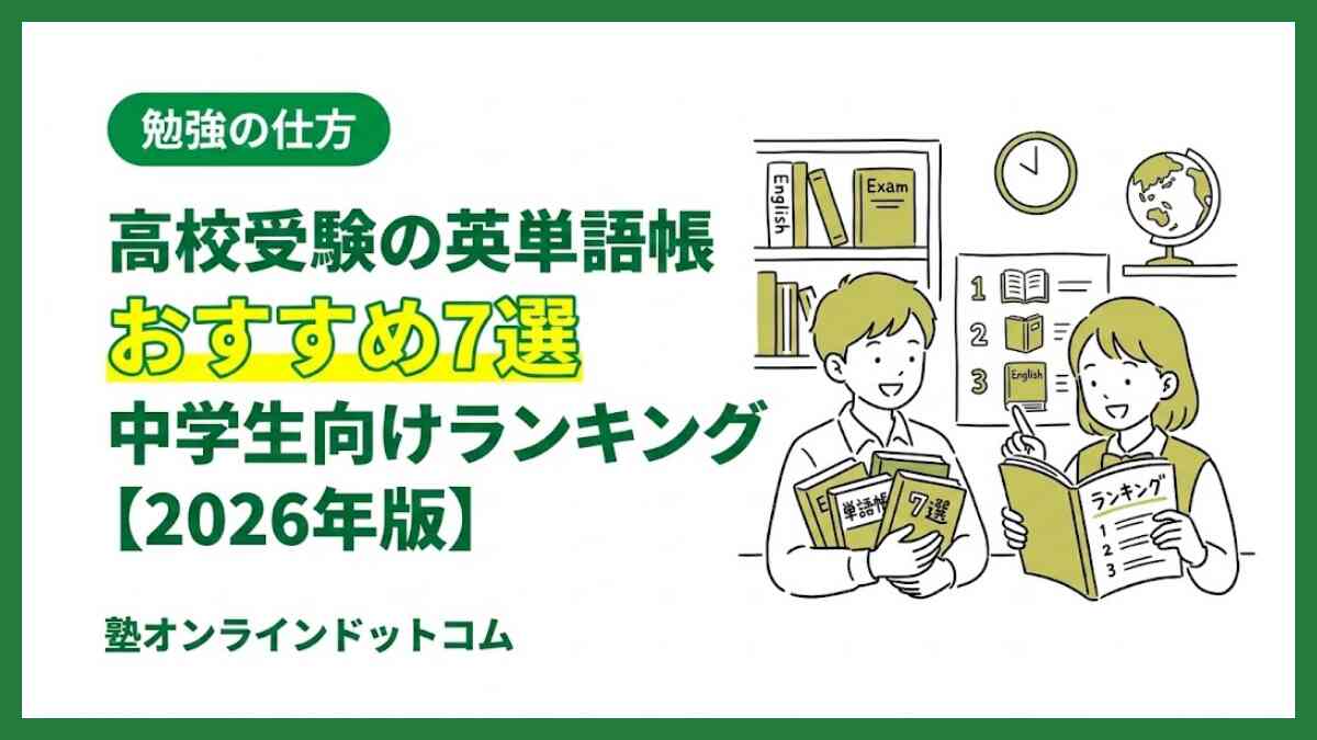 高校受験の英単語帳おすすめ7選｜中学生向けランキング【2026年版】