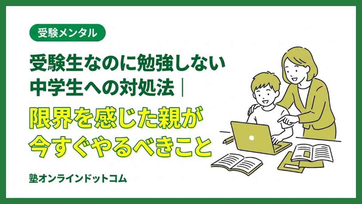 受験生なのに勉強しない中学生への対処法｜限界を感じた親が今すぐやるべきこと