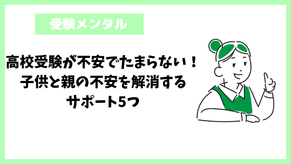 高校受験が不安でたまらない！子供と親の不安を解消するサポート5つ