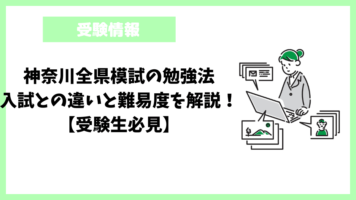 神奈川全県模試の勉強法|入試との違いと難易度を解説!【受験生必見】 神奈川全県模試の勉強法|入試との違いと難易度を解説!【受験生必見】