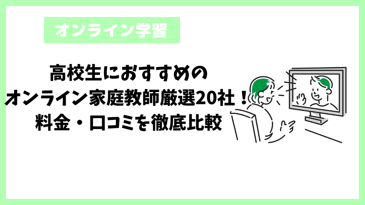 高校生におすすめのオンライン家庭教師厳選20社!料金・口コミを徹底比較 高校生におすすめのオンライン家庭教師厳選20社!料金・口コミを徹底比較