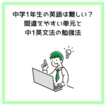 中学1年生の英語は難しい？間違えやすい単元と中1英文法の勉強法