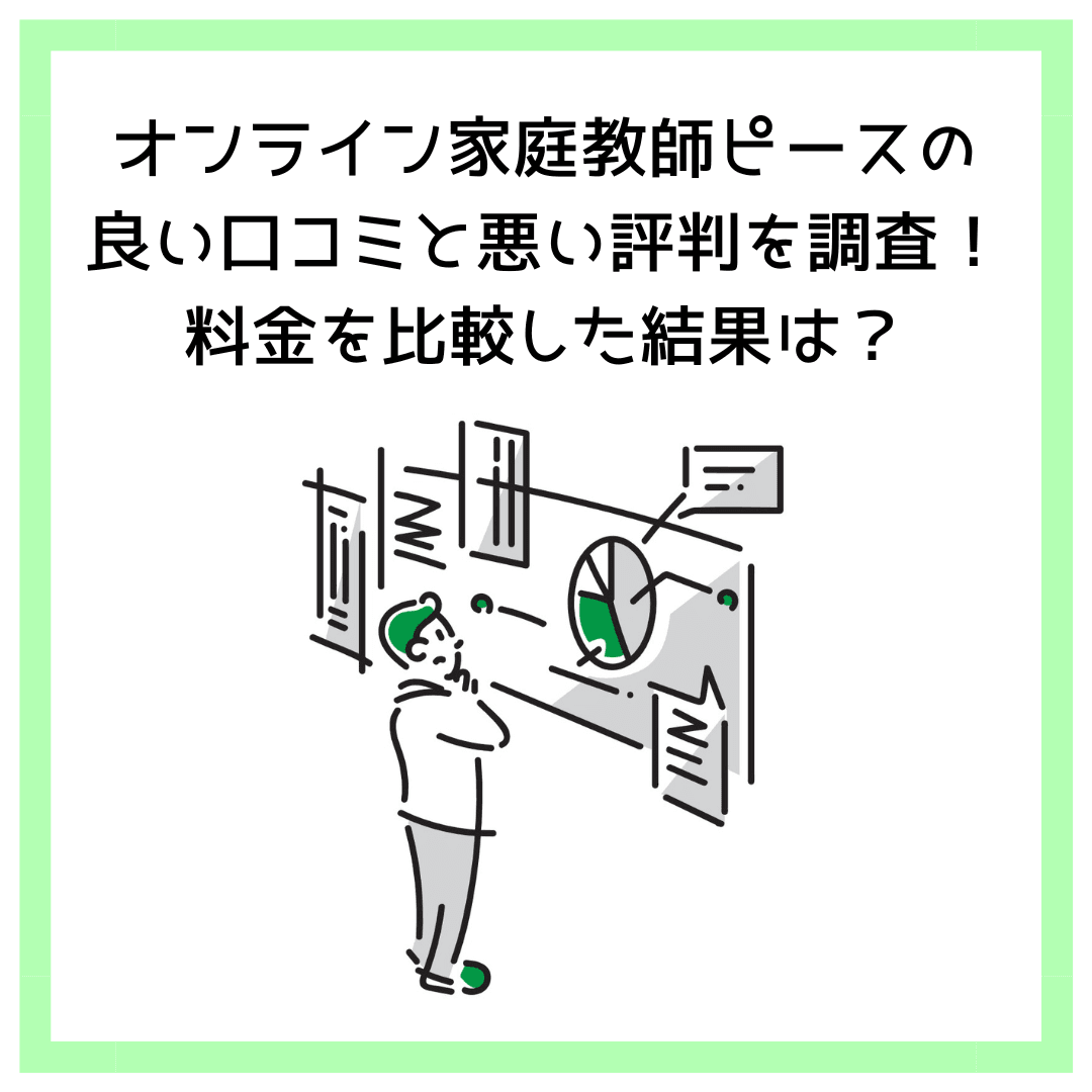 オンライン家庭教師ピースの良い口コミと悪い評判を調査！料金を比較した結果は？