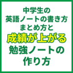 中学生の英語ノートの書き方｜まとめ方と成績が上がる勉強ノートの作り方