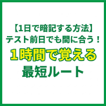 【1日で暗記する方法】テスト前日でも間に合う！1時間で覚える最短ルート