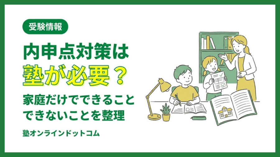 内申点対策は塾が必要?家庭だけでできること・できないことを整理 内申点対策は塾が必要?家庭だけでできること・できないことを整理