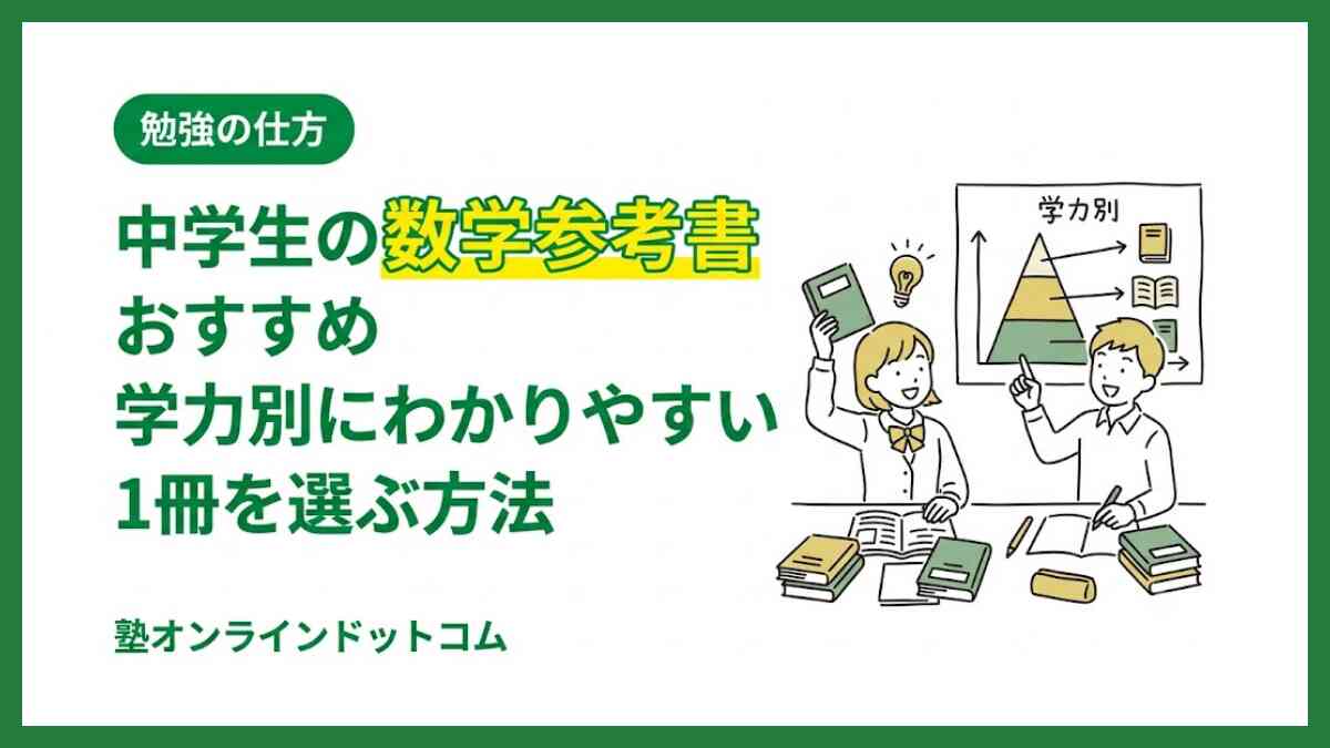 中学生の数学参考書おすすめ｜学力別にわかりやすい1冊を選ぶ方法 - 塾