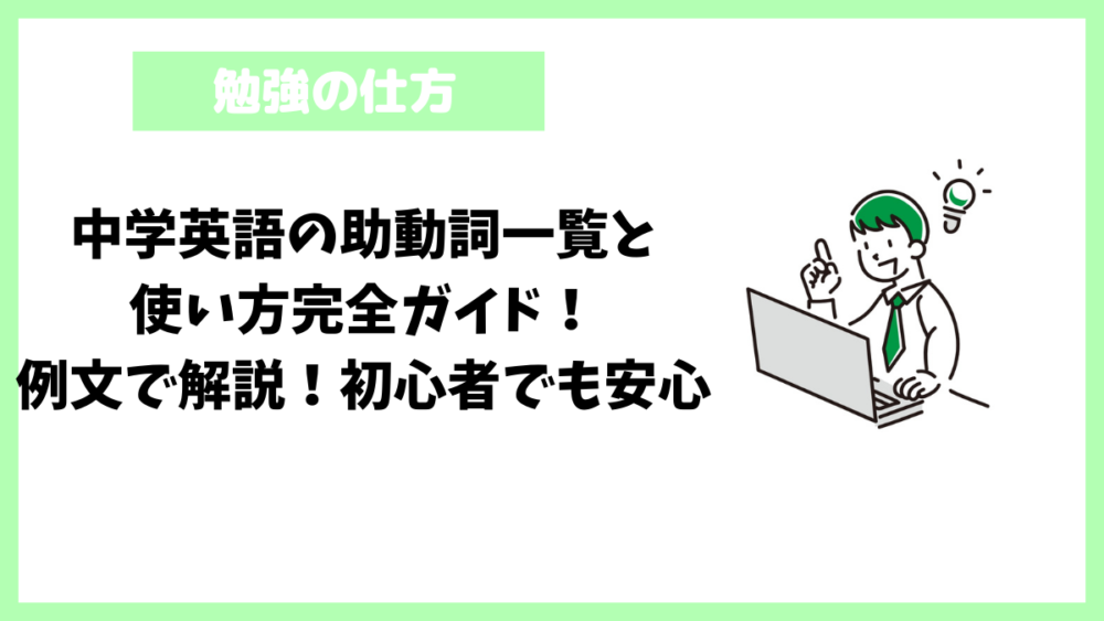 中学英語の助動詞一覧と使い方完全ガイド！例文で解説！初心者でも安心