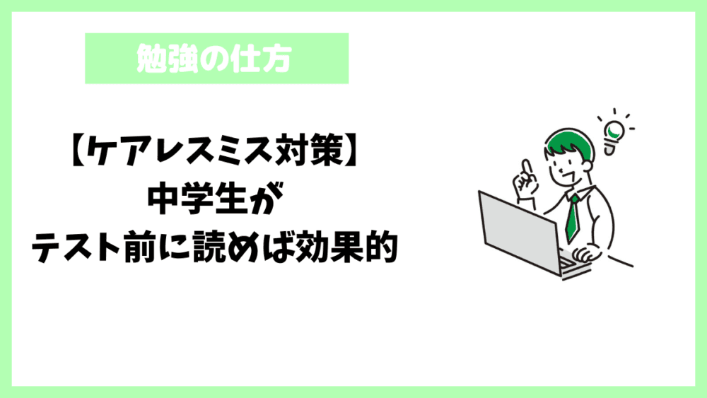 【ケアレスミス対策】中学生がテスト前に読めば効果的