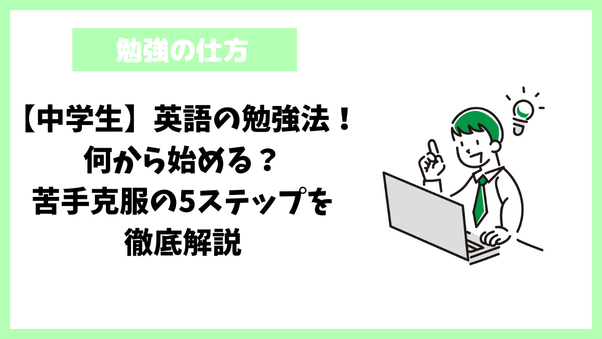 【中学生】英語の勉強法!何から始める?苦手克服の5ステップを徹底解説 【中学生】英語の勉強法!何から始める?苦手克服の5ステップを徹底解説