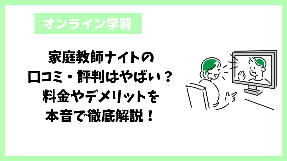 家庭教師ナイトの口コミ・評判はやばい？料金やデメリットを本音で徹底解説！