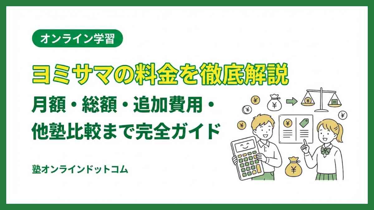 ヨミサマの料金を徹底解説｜月額・総額・追加費用・他塾比較まで完全ガイド