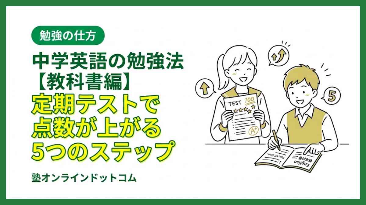 中学英語の勉強法【教科書編】定期テストで点数が上がる5つのステップ
