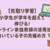 【先取り学習】小学生が学年を超えて伸びる！オンライン家庭教師の活用法と向いている子の見極め方
