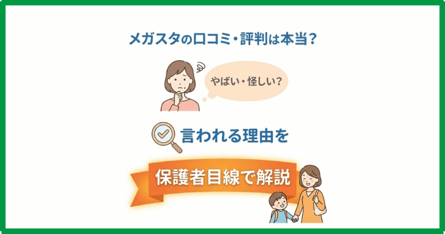 メガスタの口コミ・評判は本当?やばい・怪しいと言われる理由を保護者目線で解説