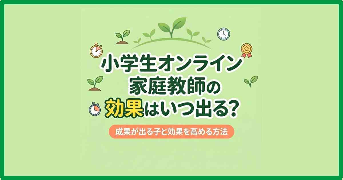 小学生オンライン家庭教師の効果はいつ出る?成果が出る子と効果を高める方法 小学生オンライン家庭教師の効果はいつ出る?成果が出る子と効果を高める方法