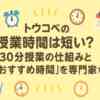 トウコベの授業時間は短い？30分授業の仕組みと「おすすめ時間」を専門家が解説