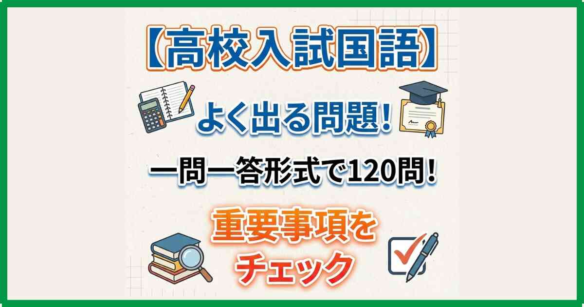高校入試国語よく出る問題!一問一答形式で120問!重要事項をチェック 高校入試国語よく出る問題!一問一答形式で120問!重要事項をチェック