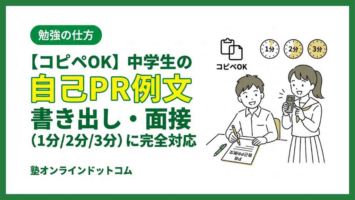 【コピペOK】中学生の自己PR例文｜書き出し・面接（1分/2分/3分）に完全対応