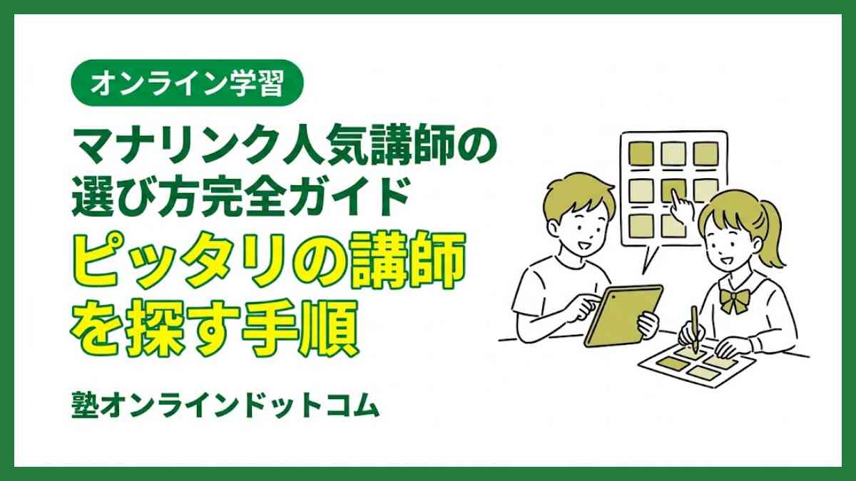 マナリンク人気講師の選び方完全ガイド|ピッタリの講師を探す手順 マナリンク人気講師の選び方完全ガイド|ピッタリの講師を探す手順